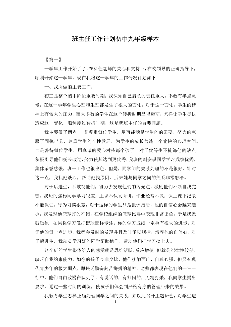 班主任工作计划初中九年级样本.docx_第1页