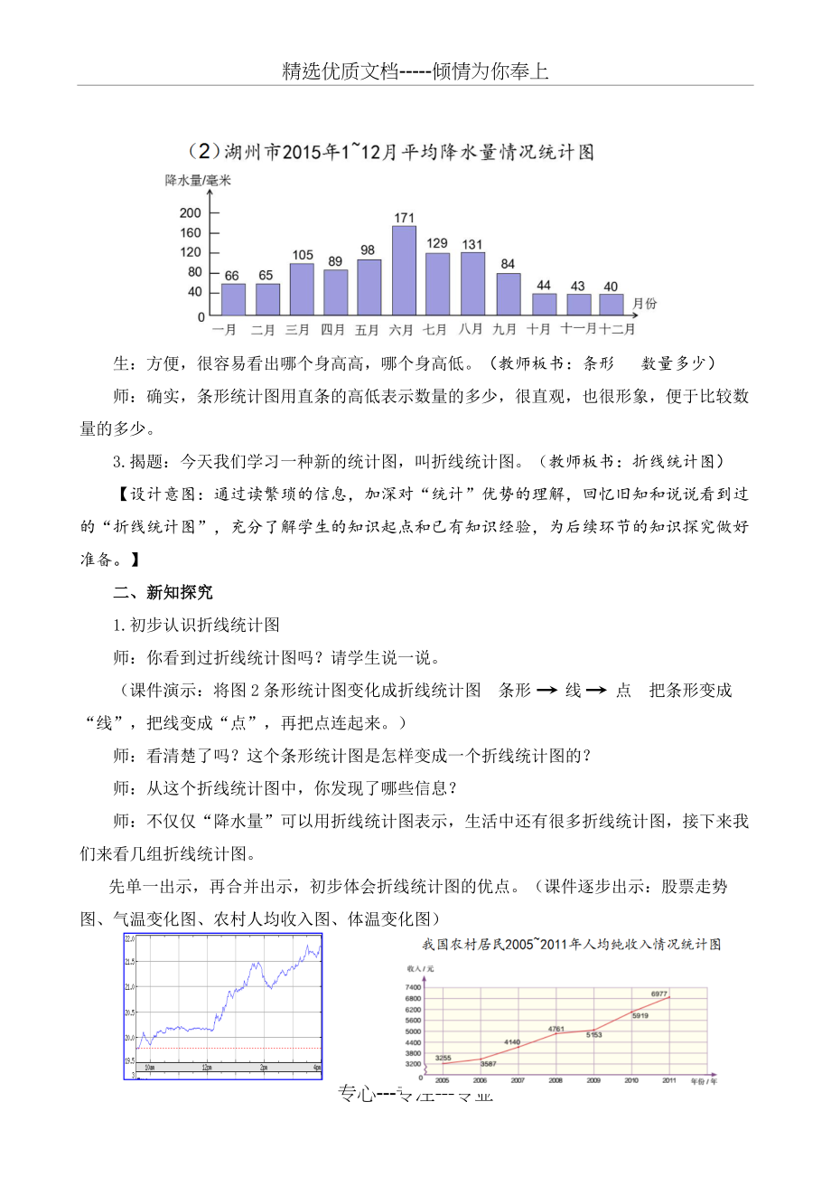 小学数学五年级《折线统计图》教学设计(共6页).docx_第2页