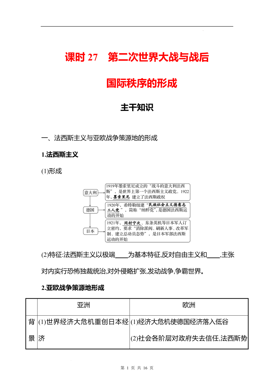 湖南 高中历史 一轮复习 第十一单元课时27　第二次世界大战与战后国际秩序的形成 学案（学生版）.docx_第1页