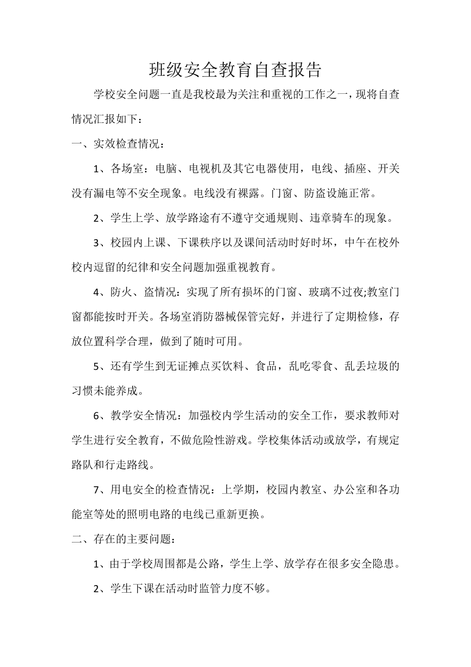 班级安全教育自查报告.docx_第1页