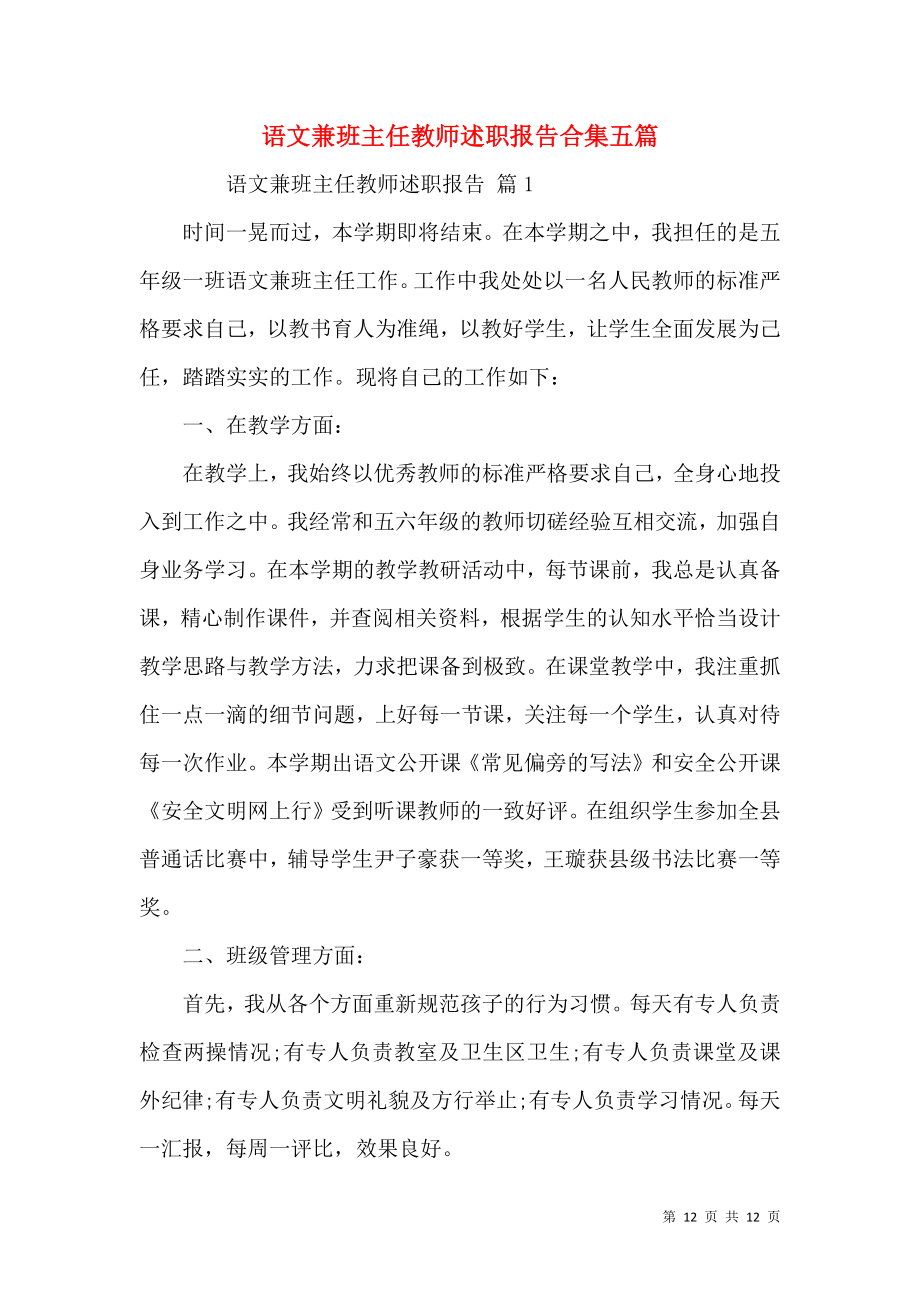 语文兼班主任教师述职报告合集五篇.docx_第1页