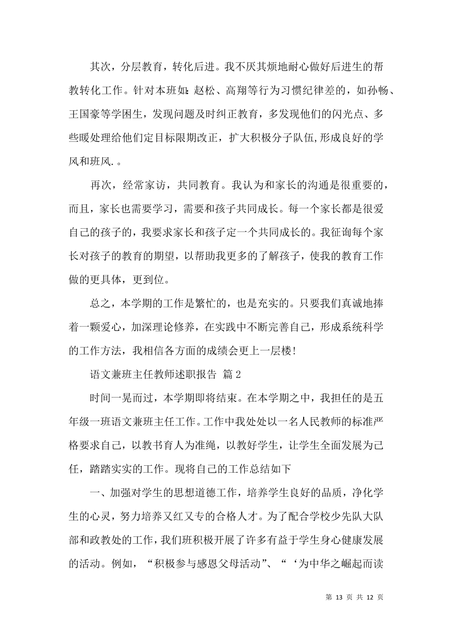 语文兼班主任教师述职报告合集五篇.docx_第2页