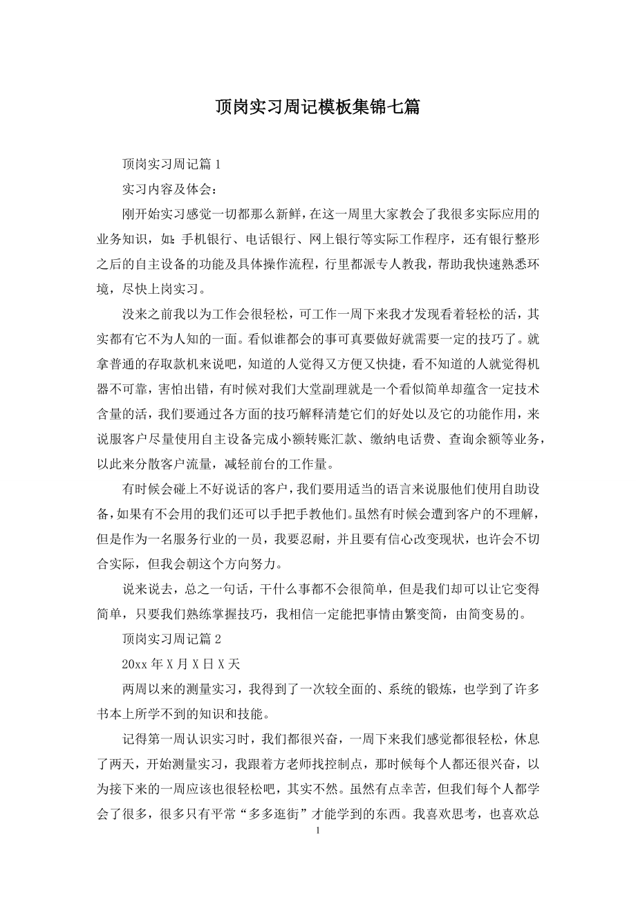 顶岗实习周记模板集锦七篇.docx_第1页