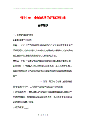 湖南 高中历史 一轮复习 第九单元课时20　全球航路的开辟及影响 学案（学生版）.docx