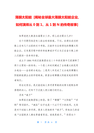 薄膜太阳能-[揭秘全球最大薄膜太阳能企业-如何演绎从0到1、从1到N的传奇故事].docx