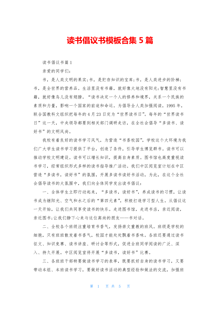 读书倡议书模板合集5篇.docx_第1页