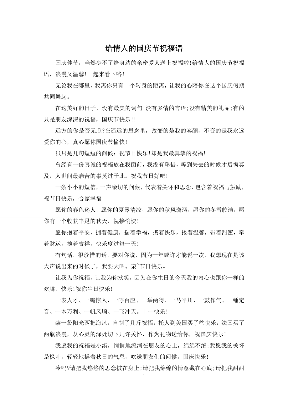 给情人的国庆节祝福语.docx_第1页