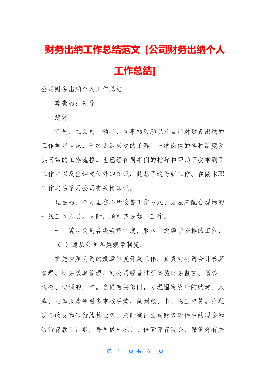 财务出纳工作总结范文-[公司财务出纳个人工作总结].docx_第1页