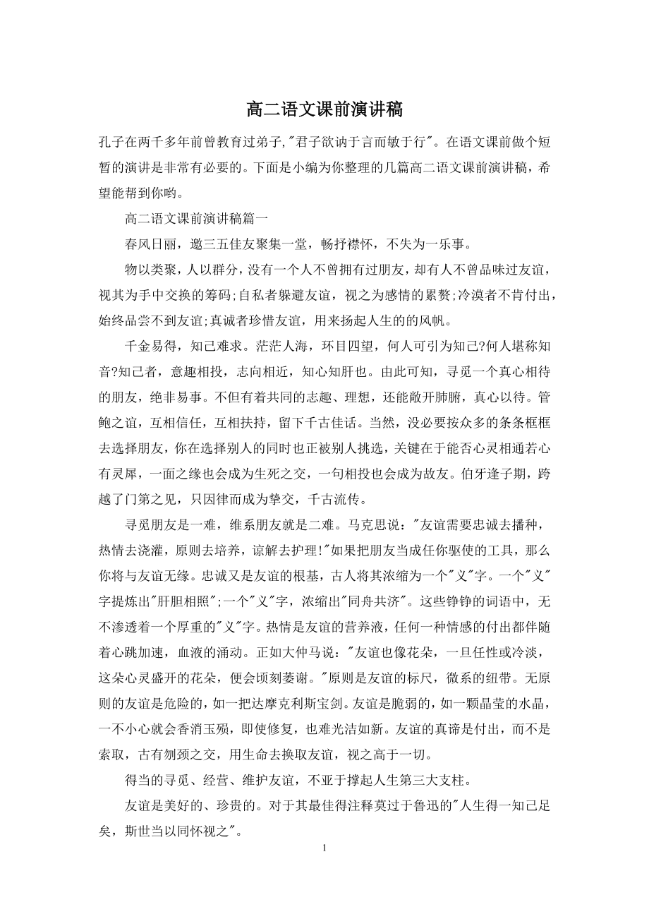 高二语文课前演讲稿.docx_第1页