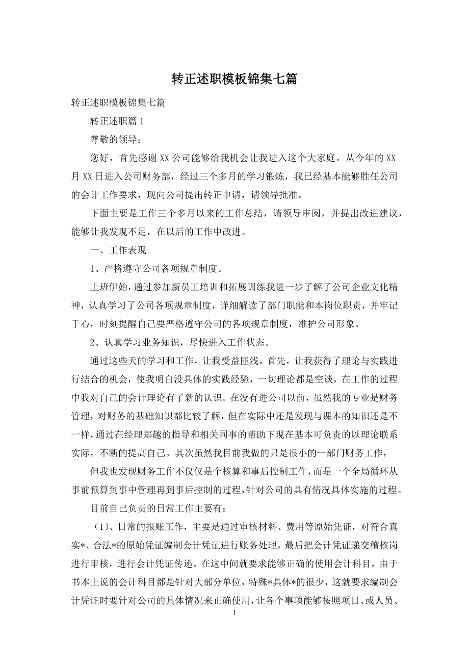 转正述职模板锦集七篇.docx_第1页