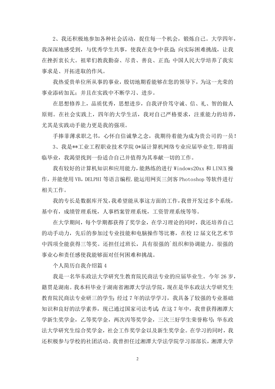 有关个人简历自我介绍范文汇编七篇.docx_第2页