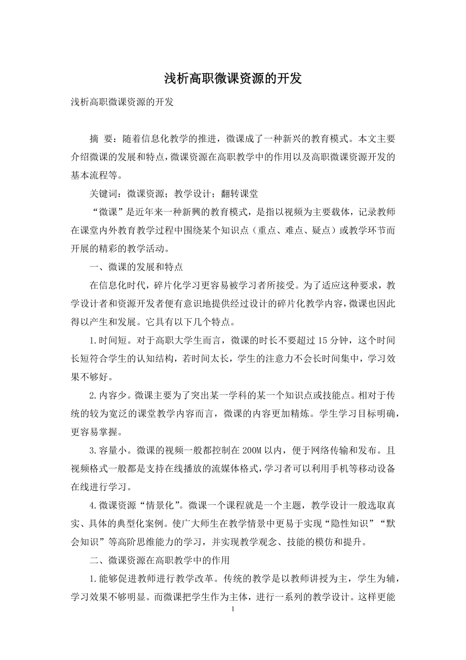 浅析高职微课资源的开发.docx_第1页