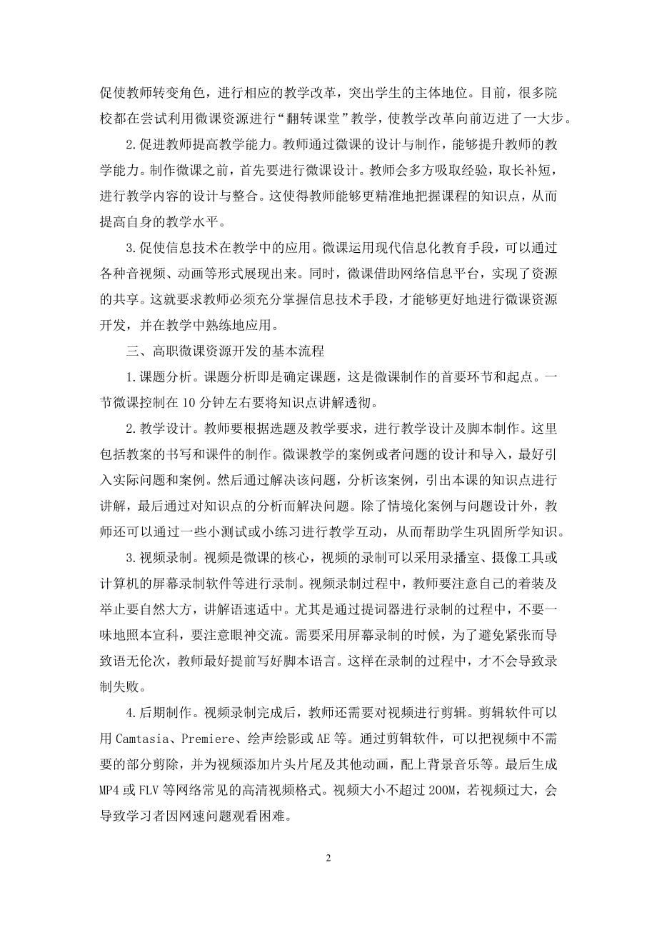 浅析高职微课资源的开发.docx_第2页