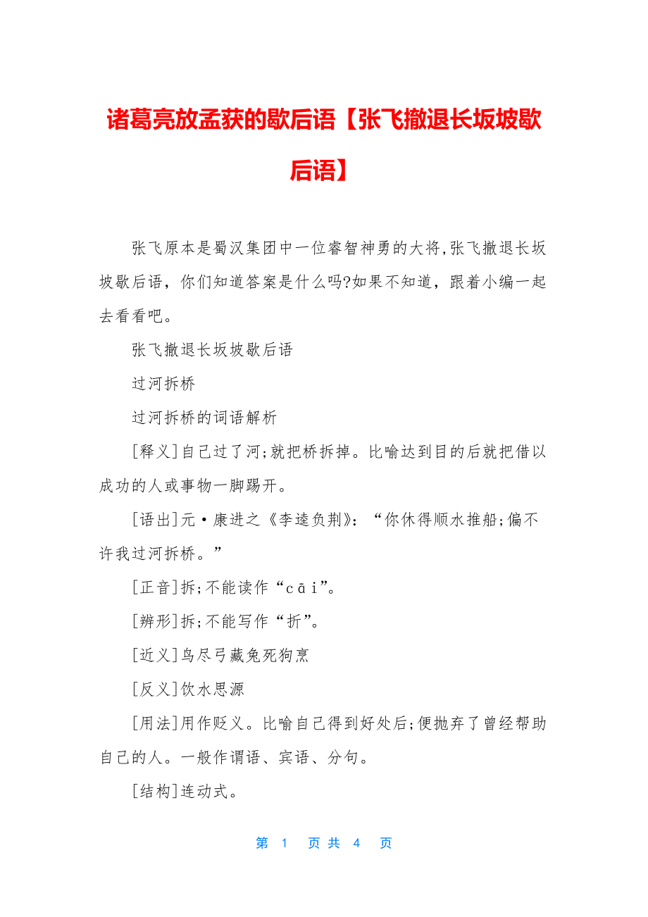 诸葛亮放孟获的歇后语【张飞撤退长坂坡歇后语】.docx_第1页