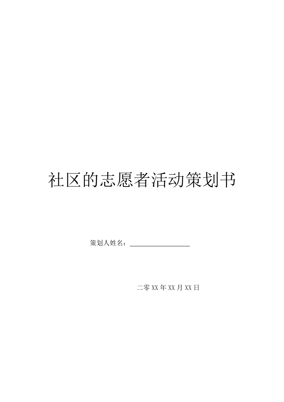 社区的志愿者活动策划书.doc_第1页