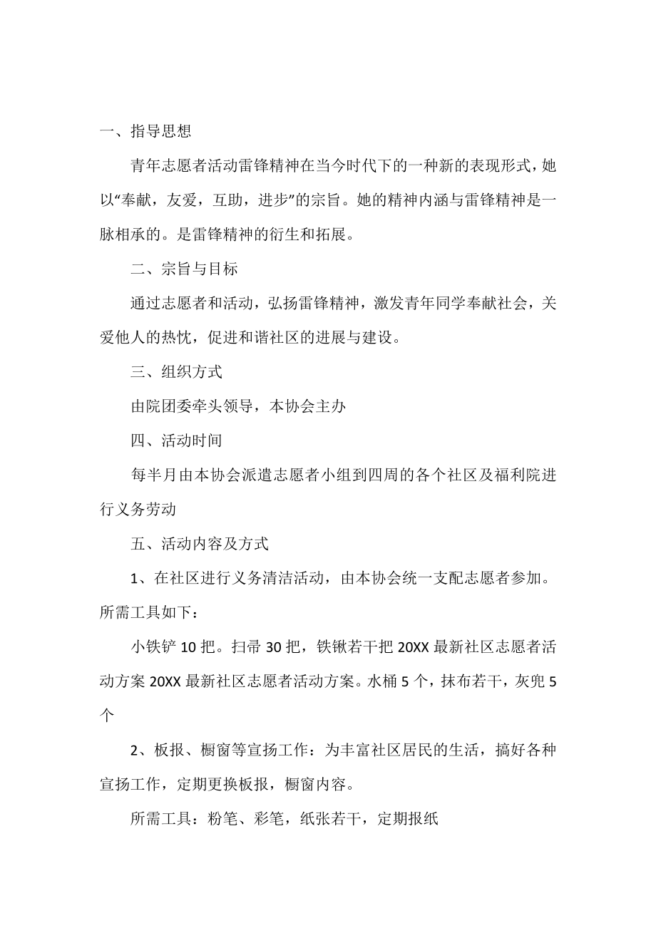 社区的志愿者活动策划书.doc_第2页