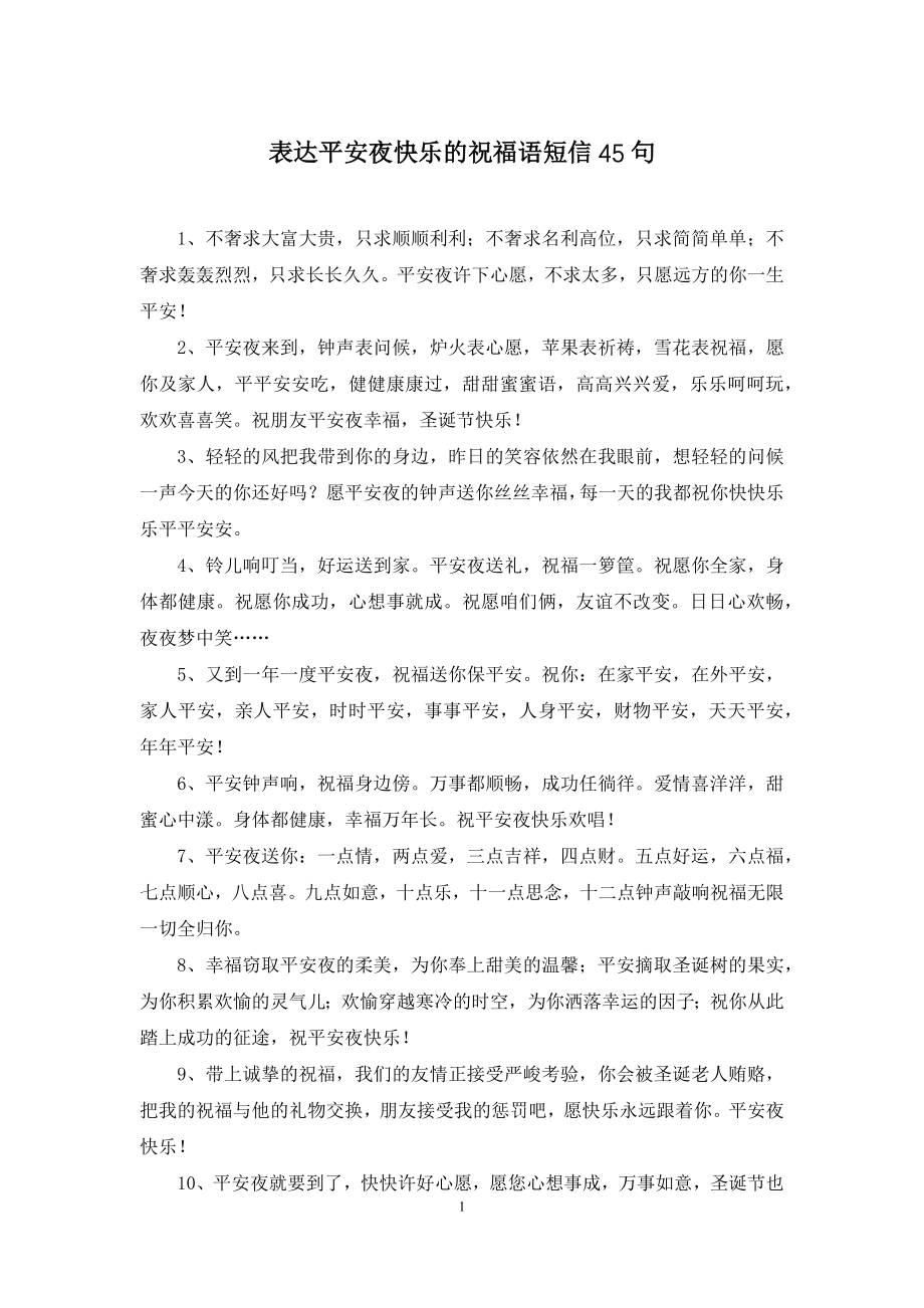 表达平安夜快乐的祝福语短信45句.docx_第1页