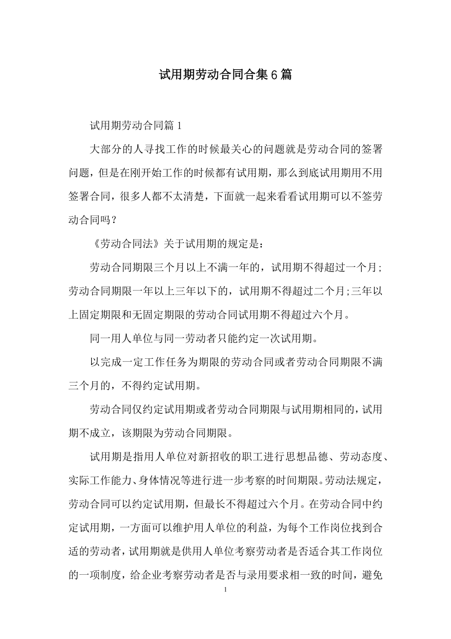 试用期劳动合同合集6篇.docx_第1页