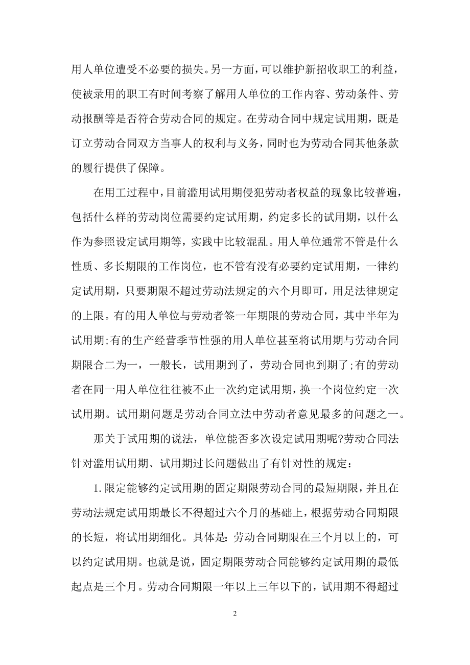 试用期劳动合同合集6篇.docx_第2页