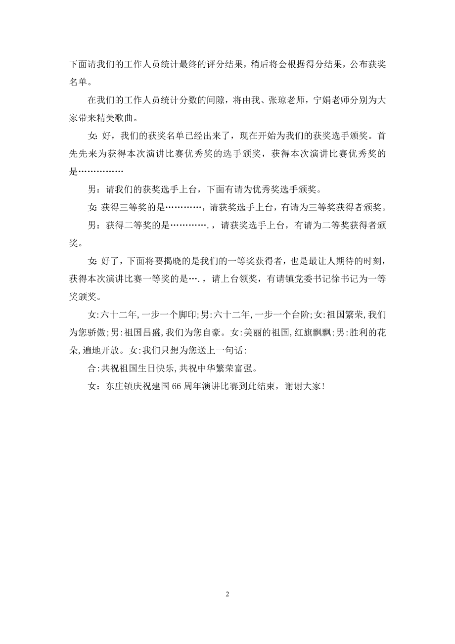 精选庆国庆演讲比赛主持词例文.docx_第2页