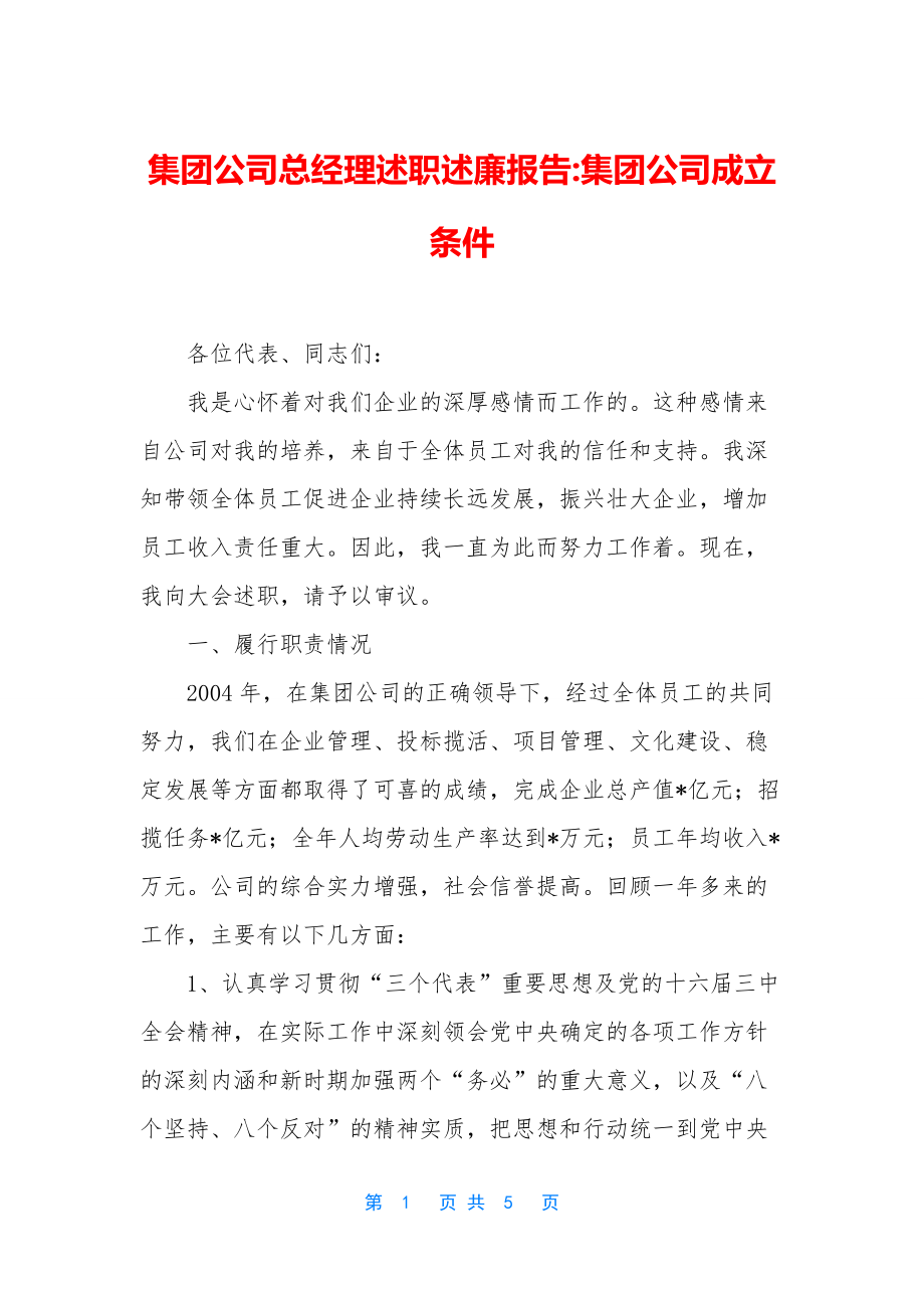 集团公司总经理述职述廉报告-集团公司成立条件.docx_第1页