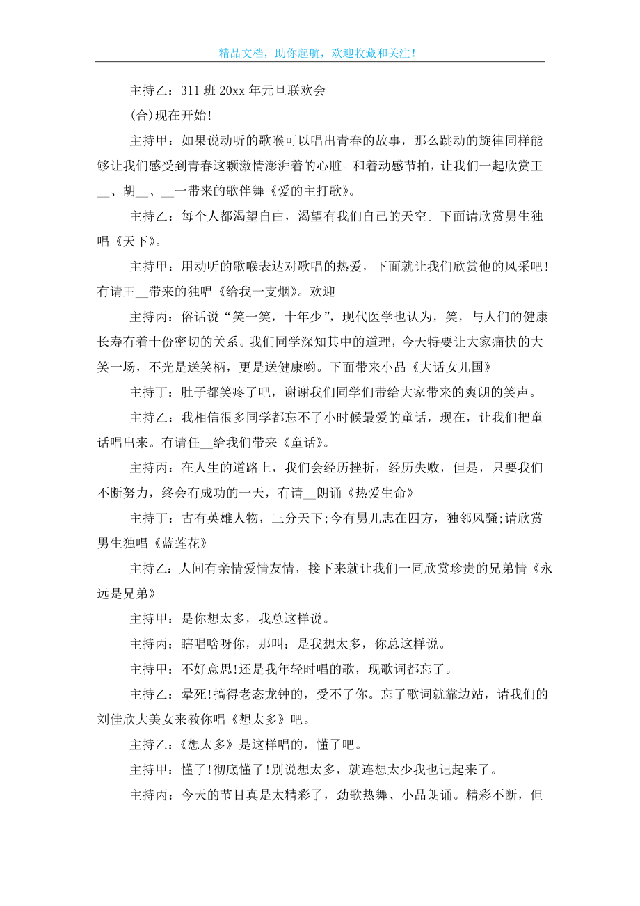 校园元旦文艺演出主持词范文.doc_第2页