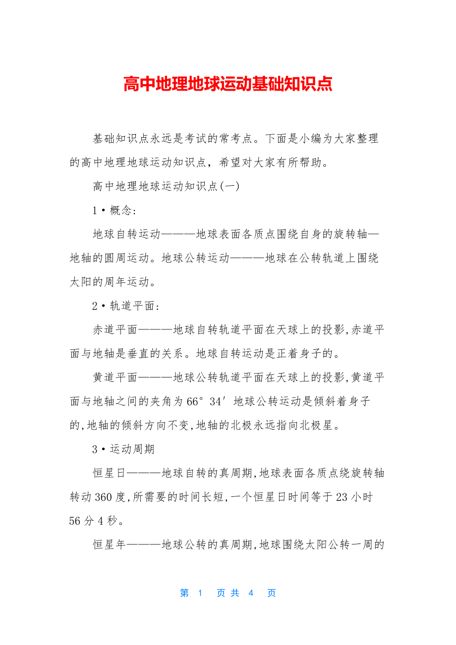 高中地理地球运动基础知识点.docx_第1页