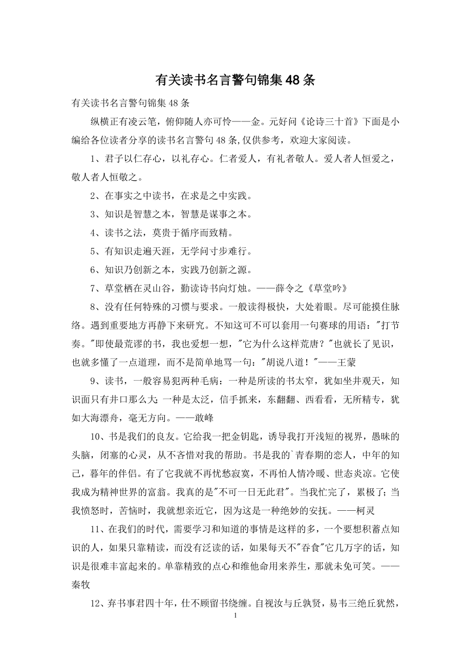 有关读书名言警句锦集48条.docx_第1页