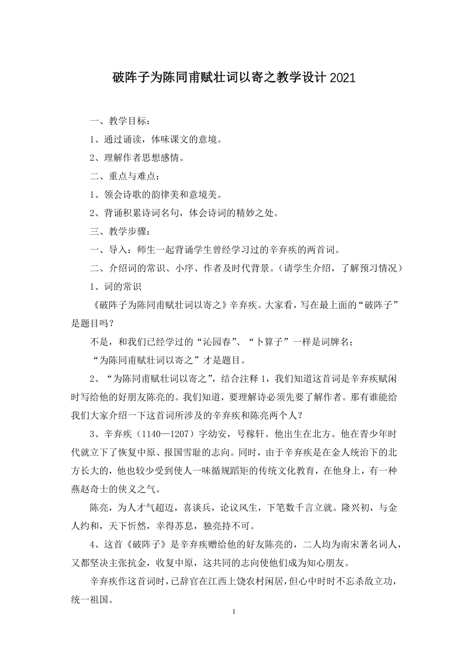 破阵子为陈同甫赋壮词以寄之教学设计2021.docx_第1页