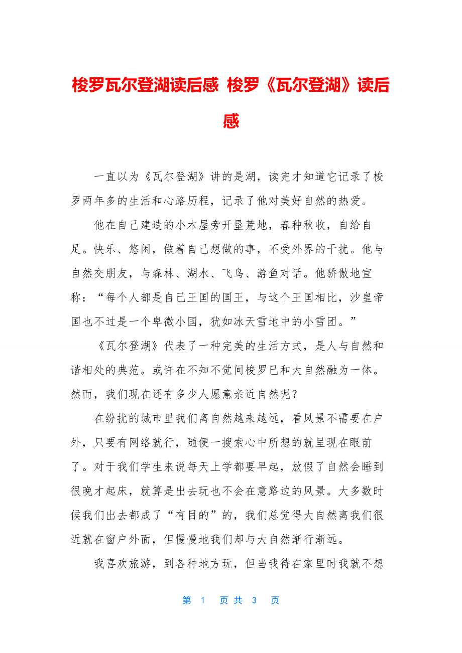 梭罗瓦尔登湖读后感-梭罗《瓦尔登湖》读后感.docx_第1页