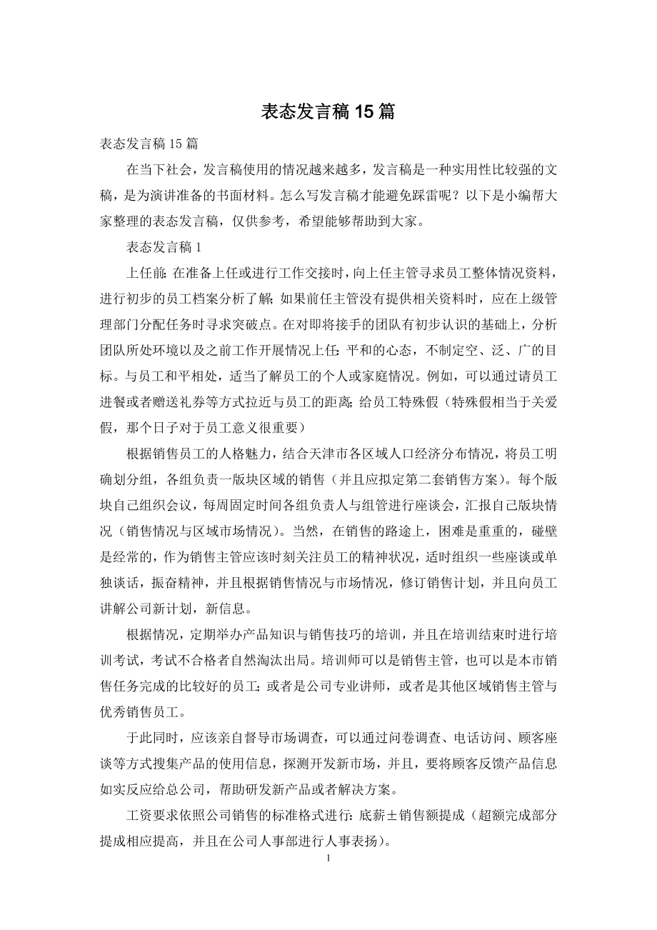 表态发言稿15篇.docx_第1页