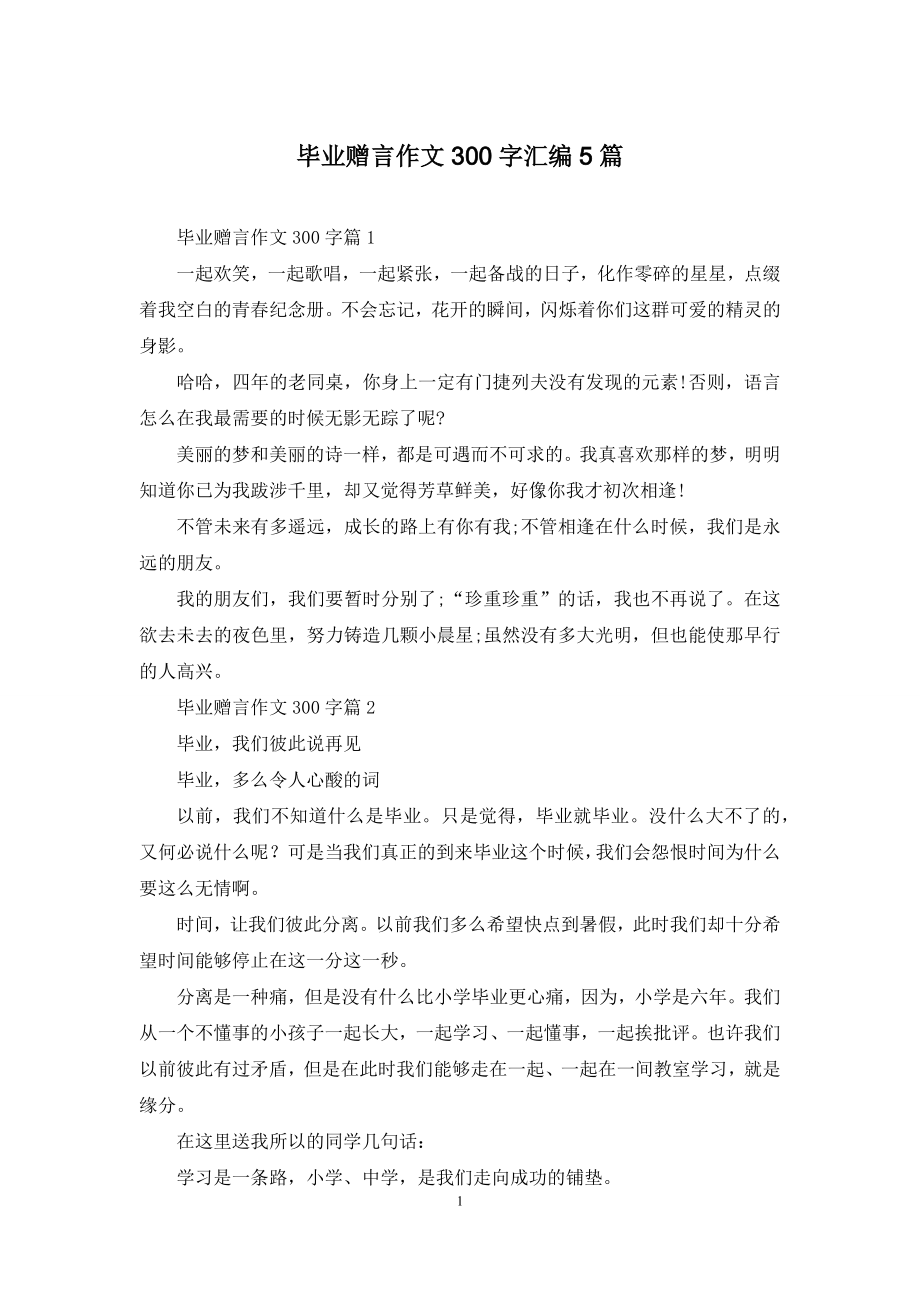 毕业赠言作文300字汇编5篇.docx_第1页