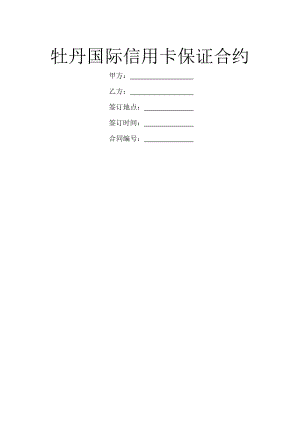 牡丹国际信用卡保证合约-1.doc