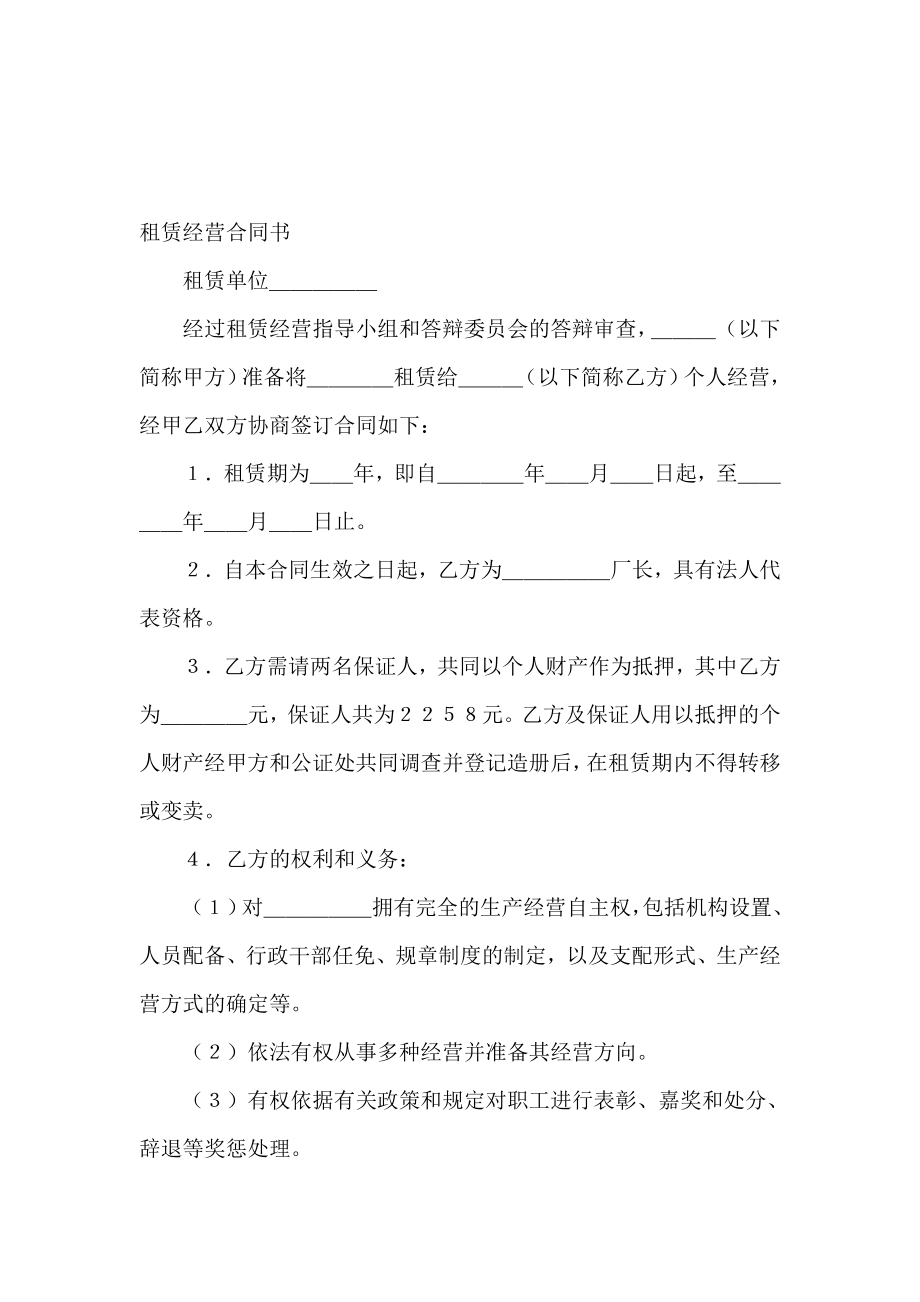 租赁经营合同(3).doc_第2页