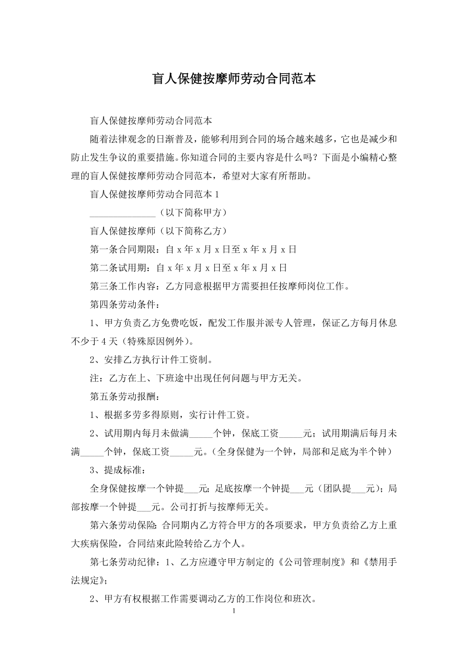 盲人保健按摩师劳动合同范本.docx_第1页