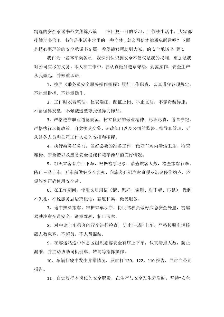 精选的安全承诺书范文集锦八篇.doc_第2页