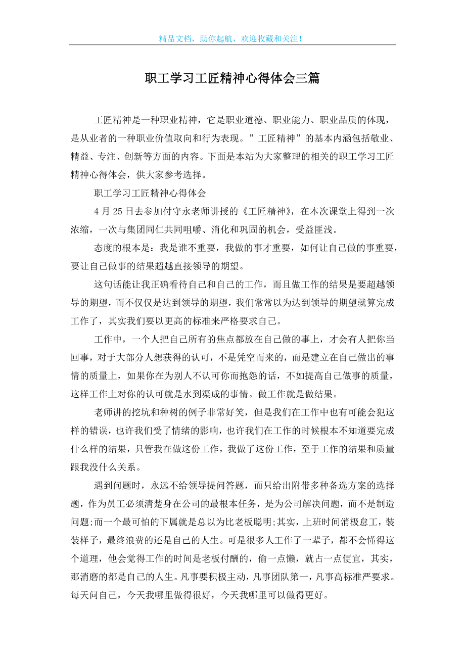 职工学习工匠精神心得体会三篇.doc_第1页