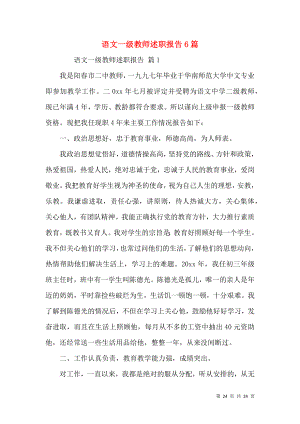 语文一级教师述职报告6篇.docx