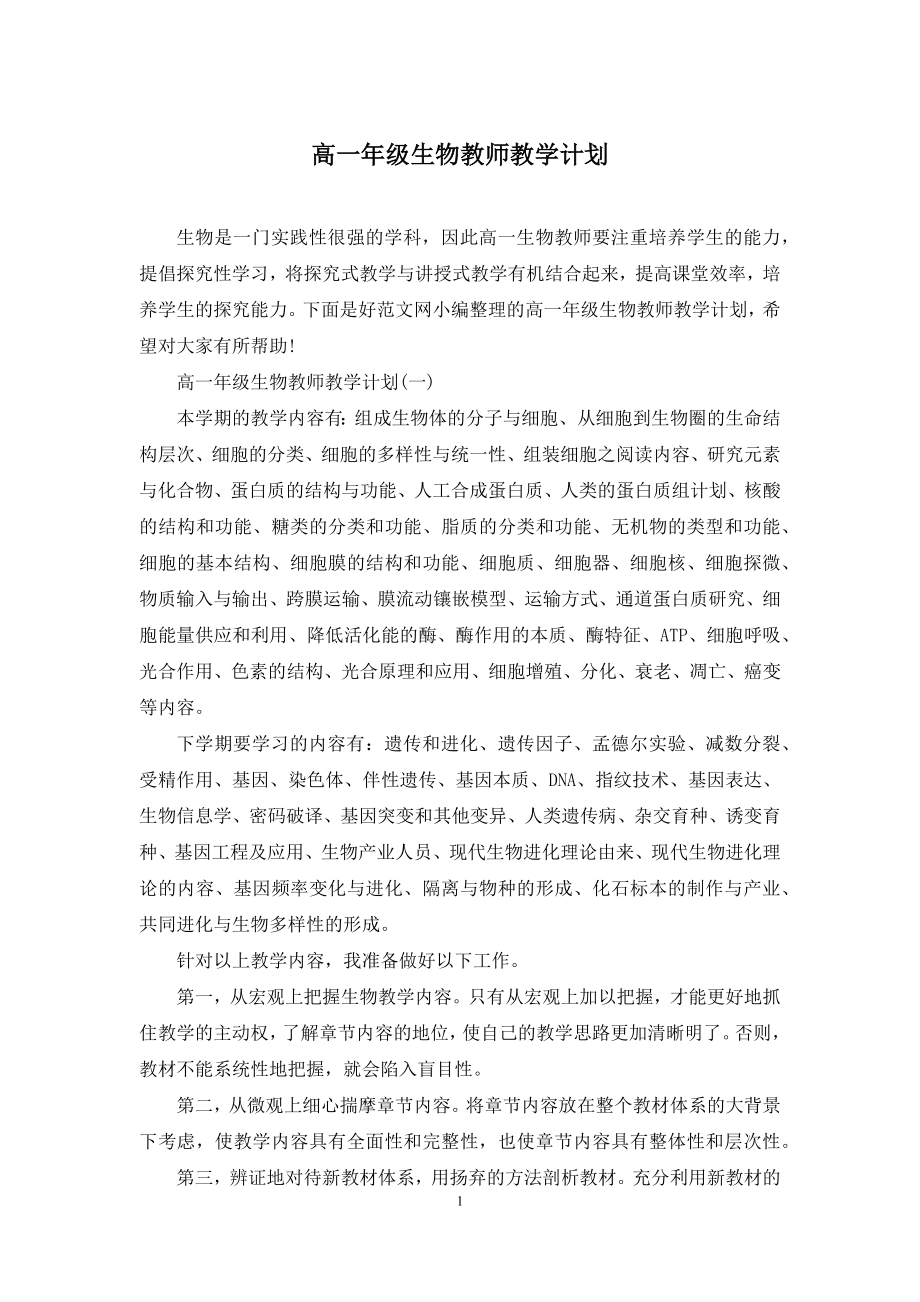 高一年级生物教师教学计划.docx_第1页