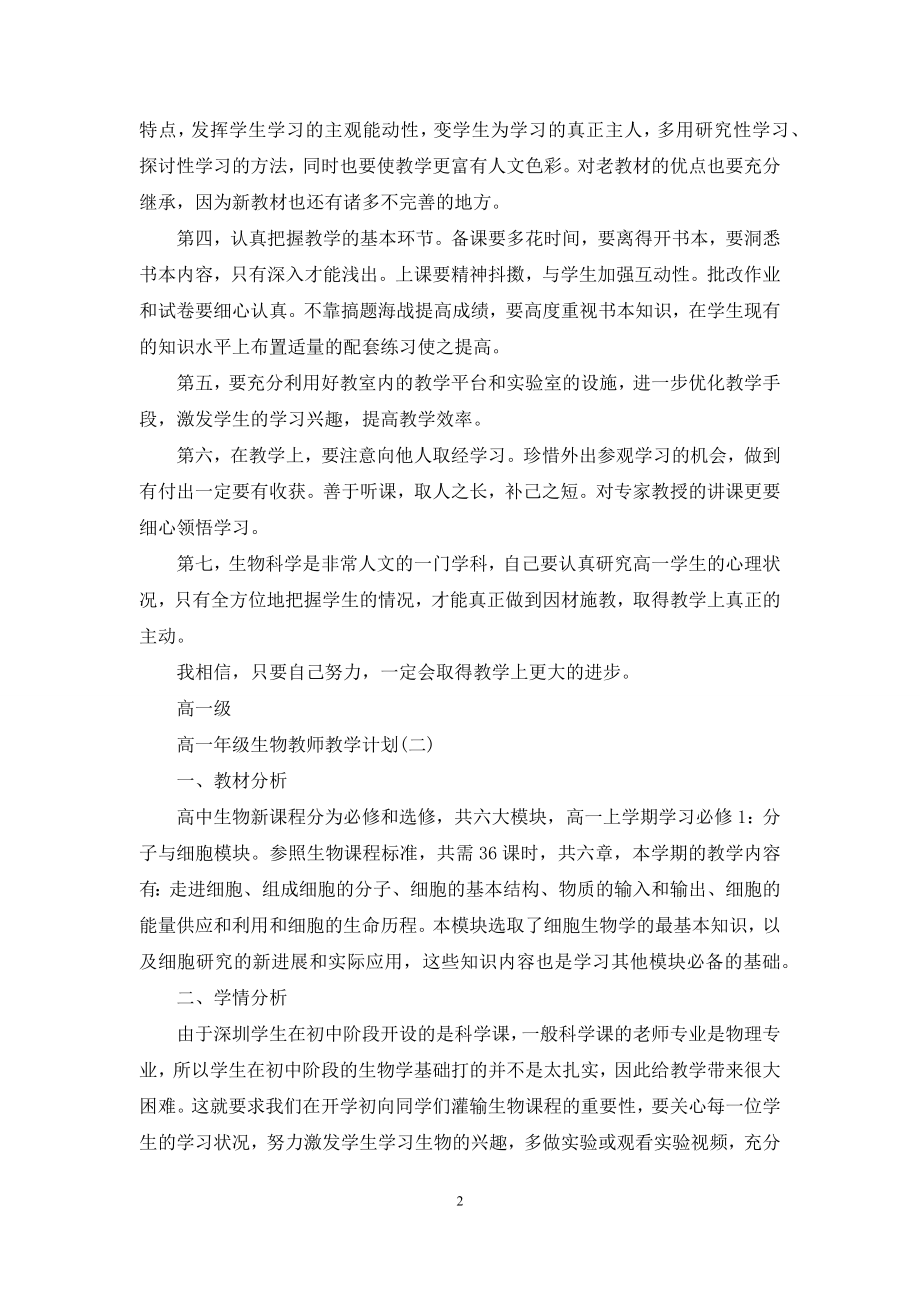 高一年级生物教师教学计划.docx_第2页