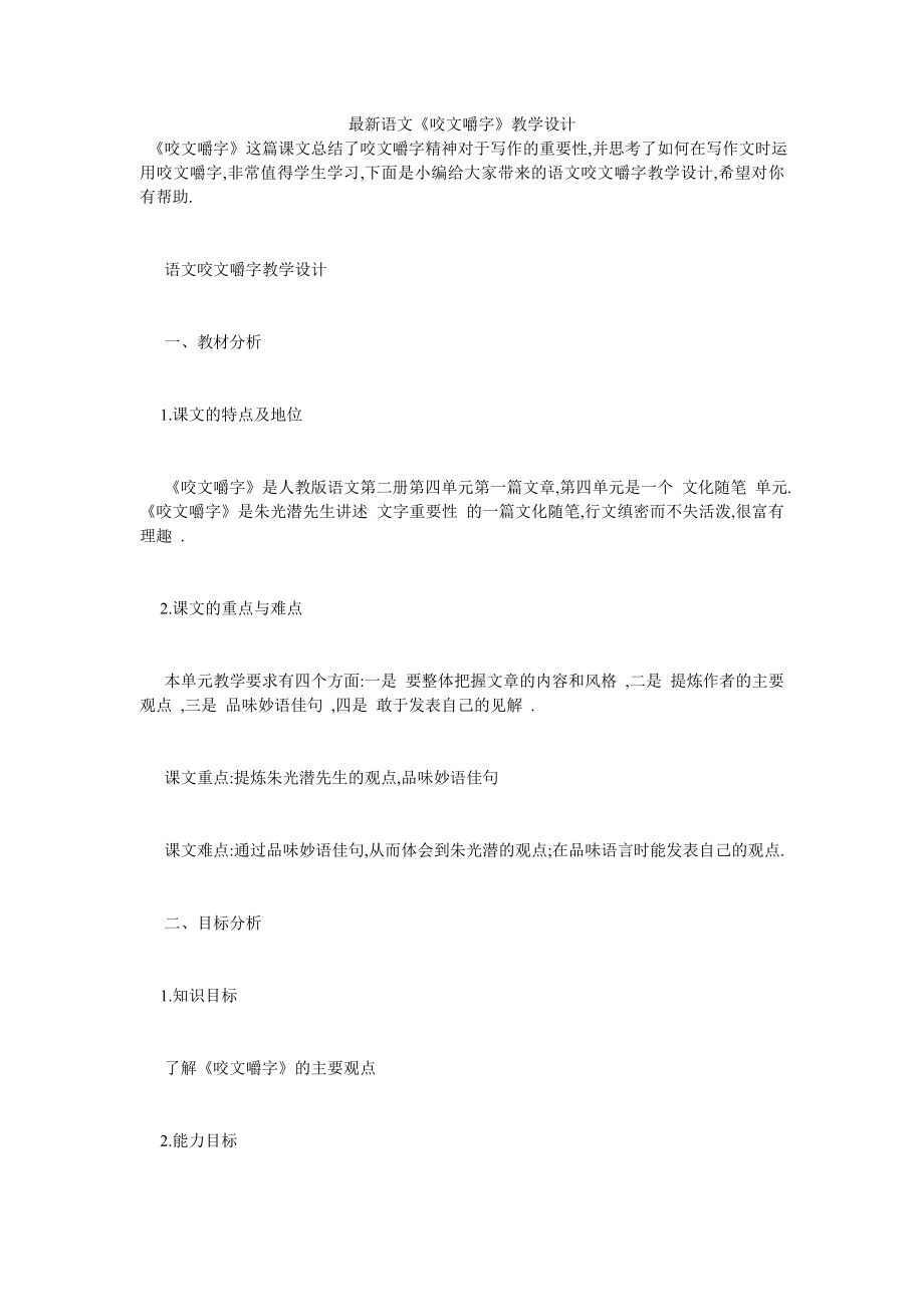 最新语文《咬文嚼字》教学设计.doc_第1页