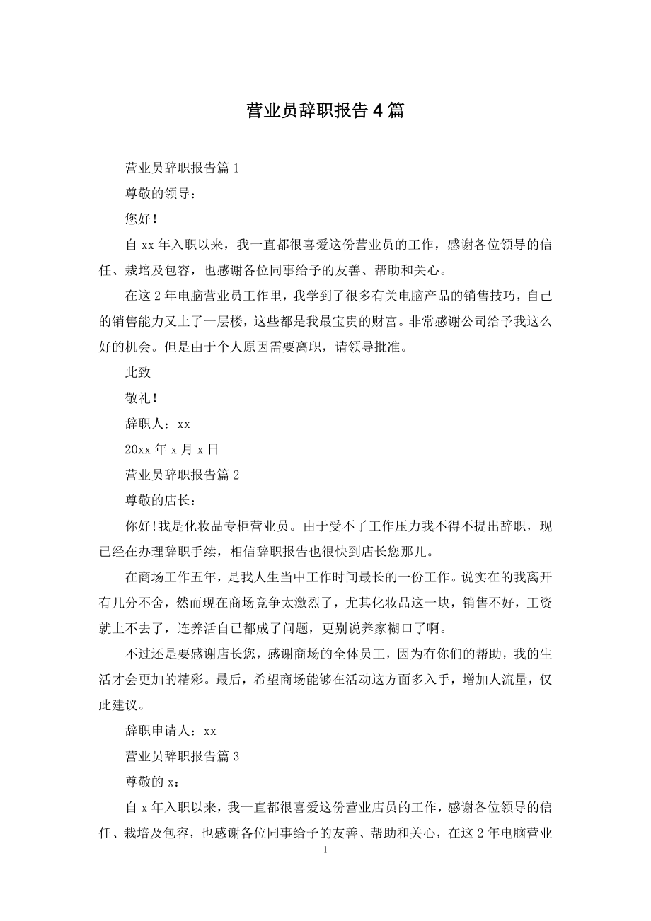 营业员辞职报告4篇.docx_第1页