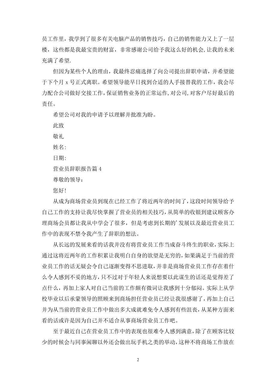 营业员辞职报告4篇.docx_第2页