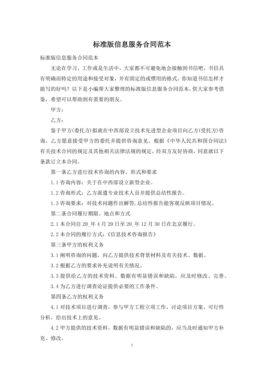 标准版信息服务合同范本.docx_第1页