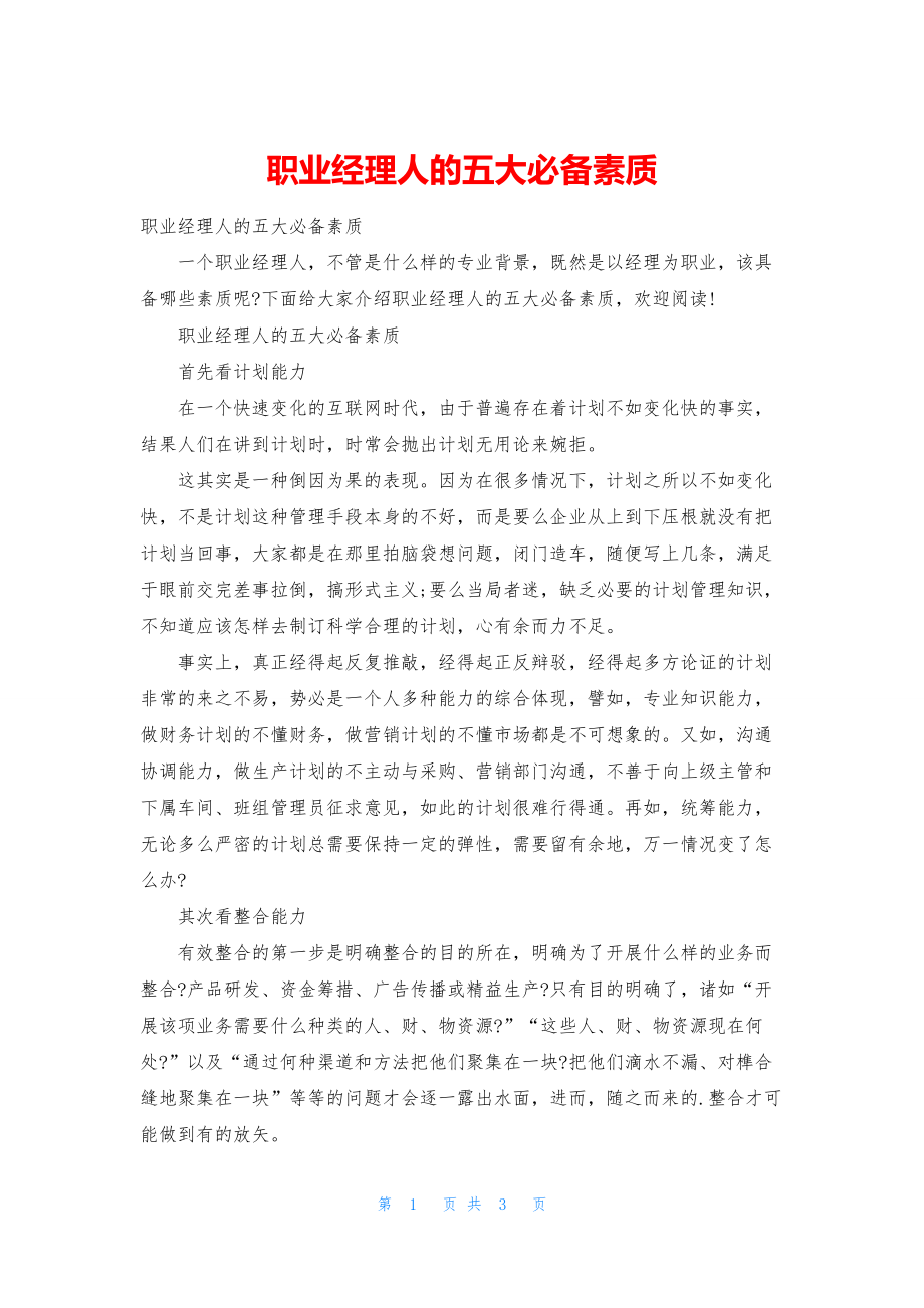 职业经理人的五大必备素质.docx_第1页