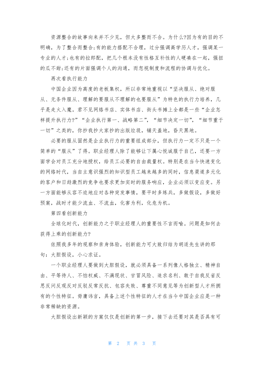 职业经理人的五大必备素质.docx_第2页