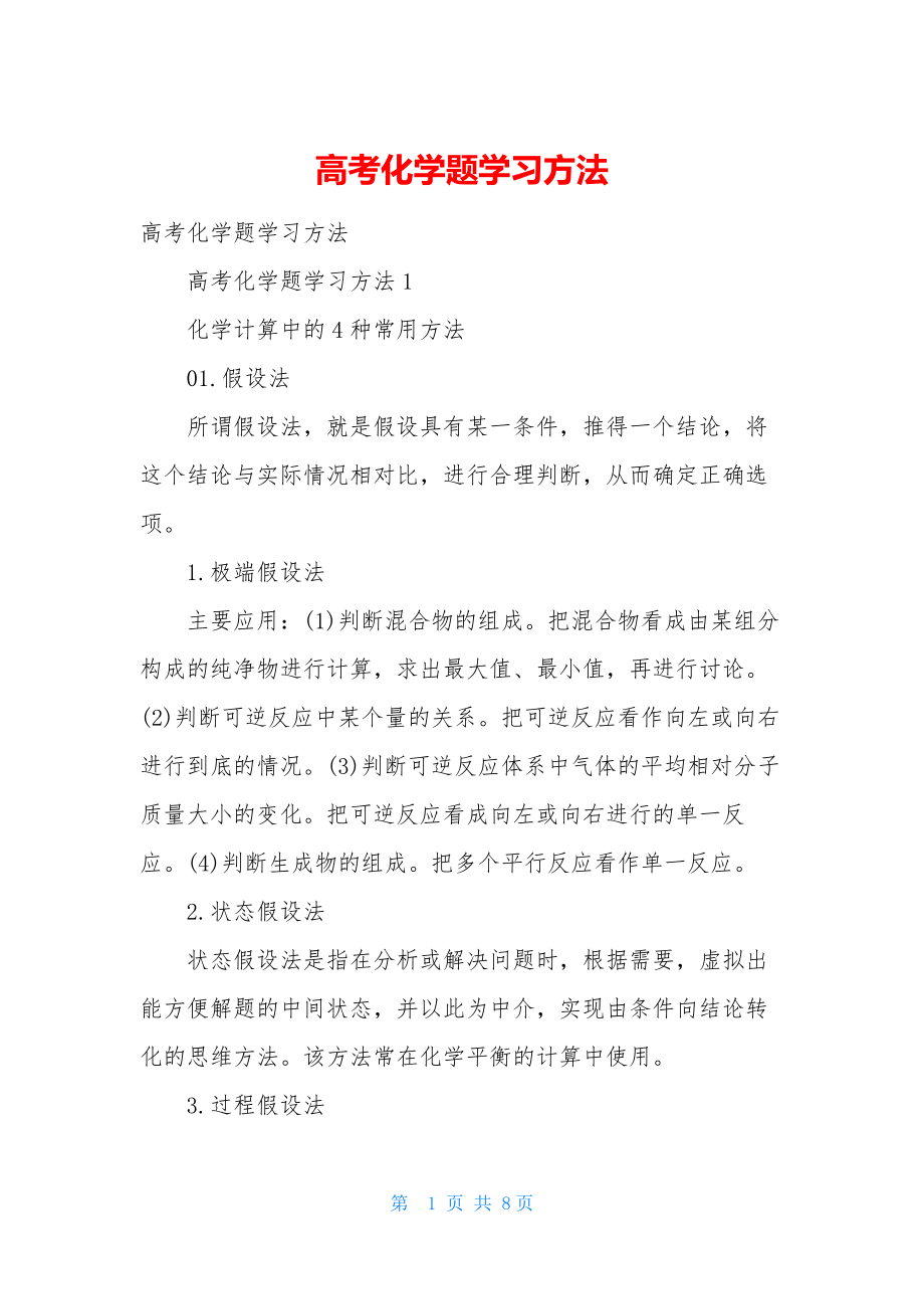 高考化学题学习方法.docx_第1页