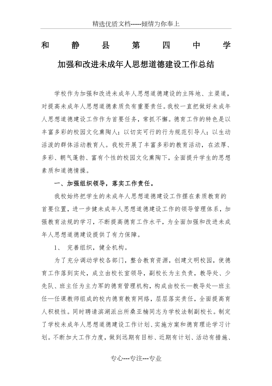 学校未成年人思想道德建设工作总结(共9页).docx_第1页