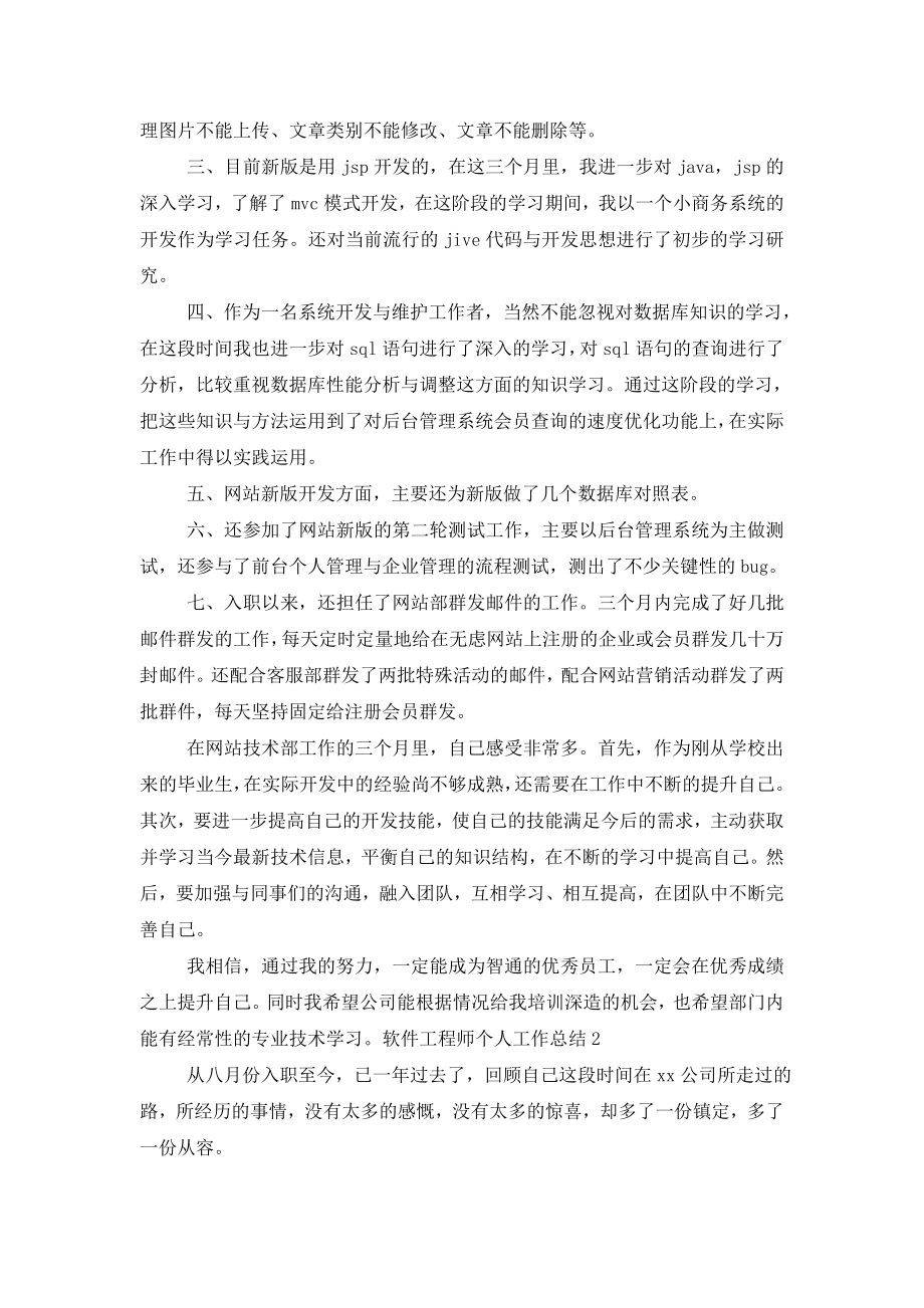 软件工程师个人工作总结.doc_第2页