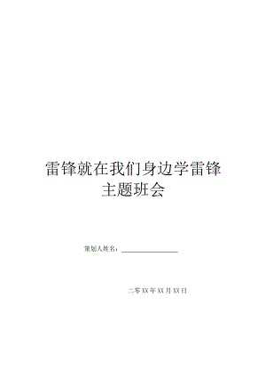 雷锋就在我们身边学雷锋主题班会.doc